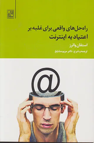 راه حل های واقعی برای غلبه بر اعتیاد به اینترنت