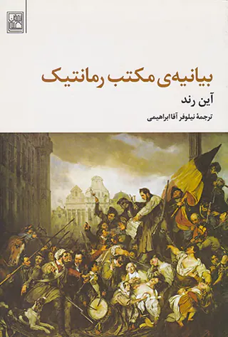 بیانیه ی مکتب رمانتیک