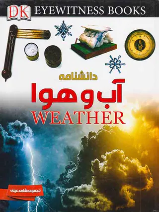 دانشنامه آب و هوا مجموعه شاهد عینی
