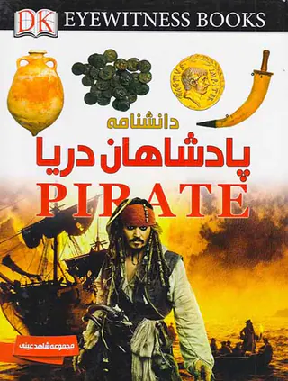 دانشنامه پادشاهان دریا مجموعه شاهد عینی