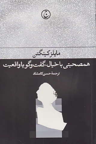 همصحبتی با خیال گفت و گو با واقعیت