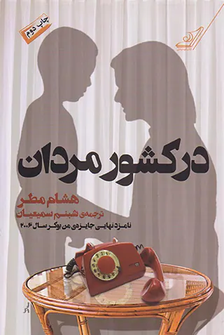 در کشور مردان