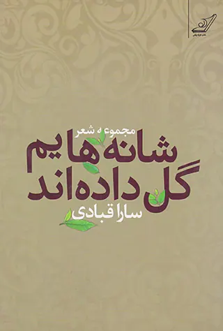 شانه هایم گل داده اند