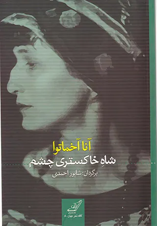 شاه خاکستری چشم
