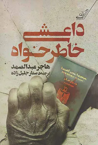 داعشی خاطرخواه