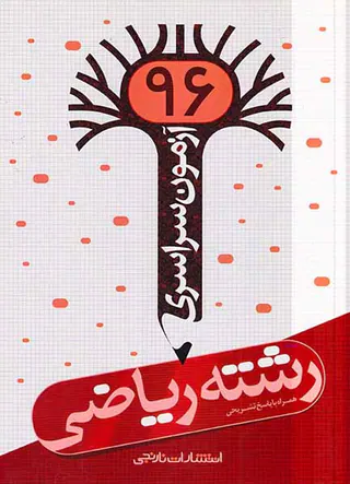 دفترچه آزمون سراسری رشته ریاضی96انتشارات نارنجی