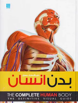 دایره المعارف مصور بدن انسان