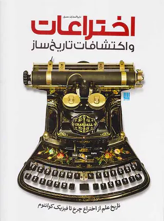 دایره المعارف مصور اختراعات و اکتشافات تاریخ ساز