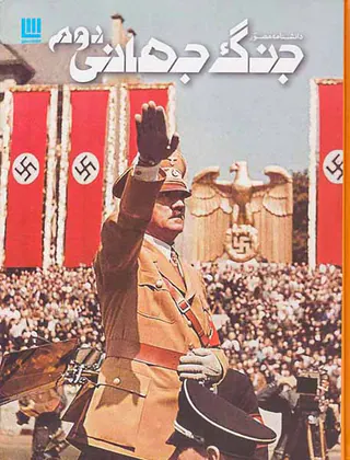 دانشنامه مصور جنگ جهانی دوم
