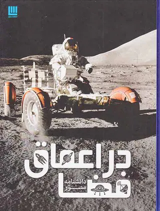 دانشنامه مصور در اعماق فضا