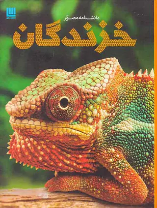 دانشنامه مصور خزندگان