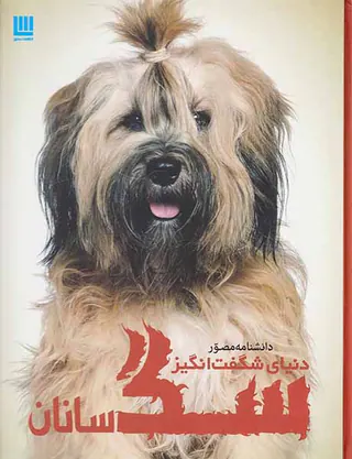 دانشنامه مصور دنیای شگفت انگیز سگ سانان