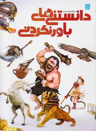 دایره المعارف مصور دانستنی های باورنکردنی