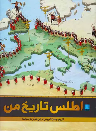 اطلس تاریخ من تاریخ چنان که پیش از این هرگز ندیده اید