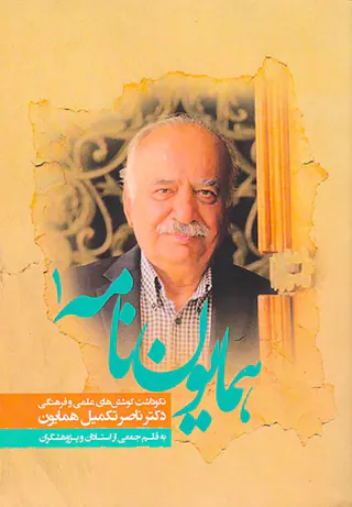 همایون نامه2جلدی