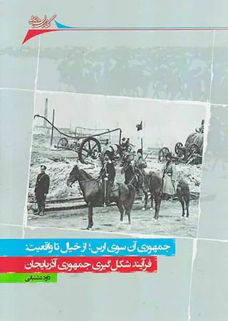جمهوری آن سوی ارس از خیال تا واقعیت_فرآیند شکل گیری جمهوری آذربایجان