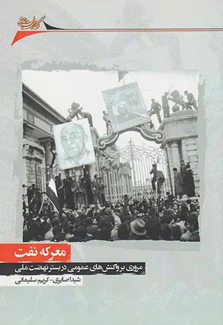 معرکه نفت_مروری بر واکنش ها عمومی در بستر نهضت ملی