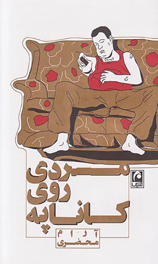 مردی روی کاناپه
