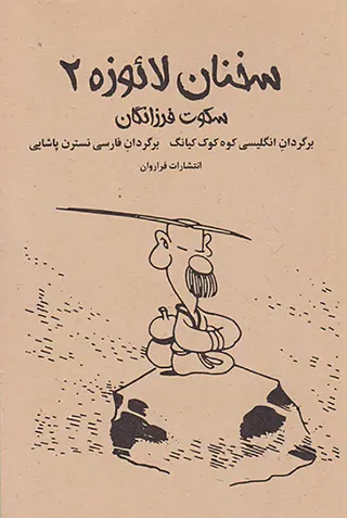 سخنان لائوزه2(سکوت فرزانگان)