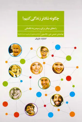 چگونه شادتر زندگی کنیم