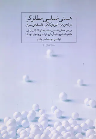 هستی شناسی مطلق گرا در تجربه ی غیردوگانگی فلسفه ی شرق