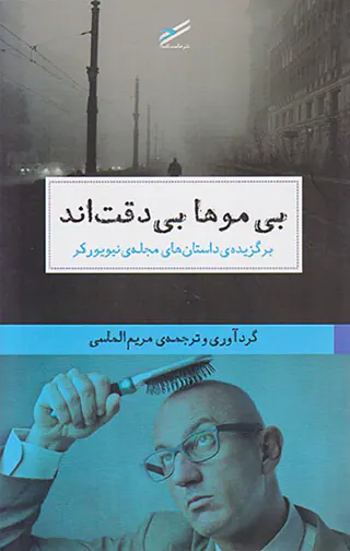 بی موها بی دقت اند