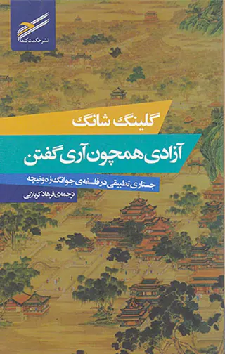 آزادی همچون آری گفتن