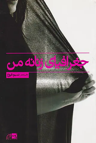 جغرافیای زنانه من
