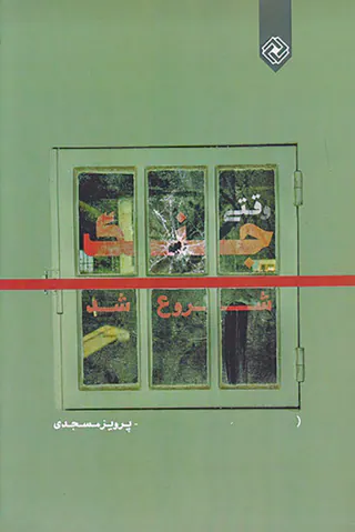 وقتی جنگ شروع شد