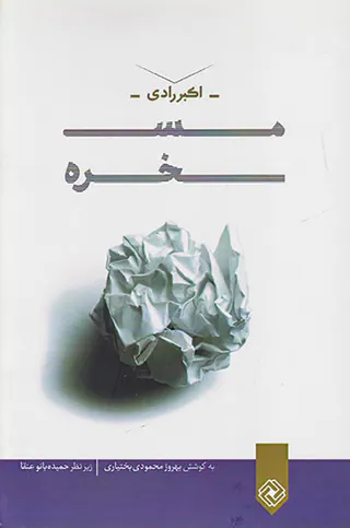 مسخره