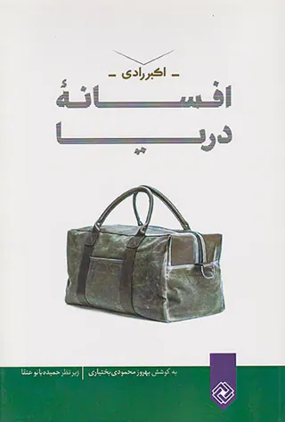 افسانه دریا