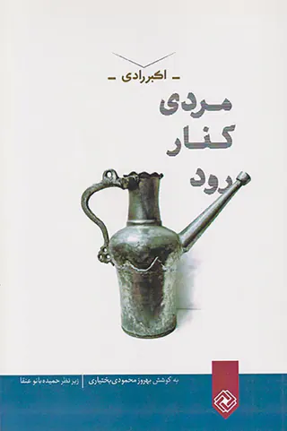 مردی کنار رود