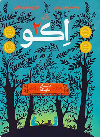 اکو جلد دوم داستان مایک