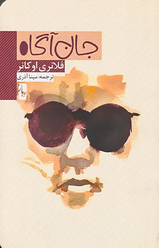 جان آگاه