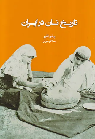 تاریخ نان در ایران