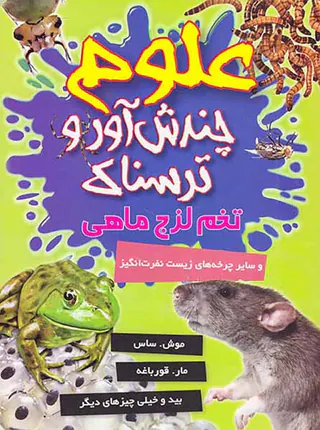 علوم چندش آور و ترسناک تخم لزج ماهی