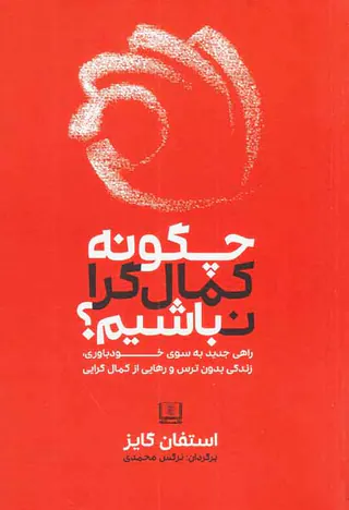 چگونه کمال گرا نباشیم