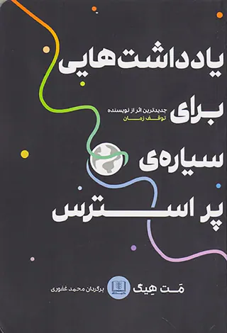 یادداشت هایی برای سیاره ی پر استرس