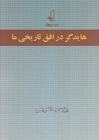 هایدگر در افق تاریخی ما
