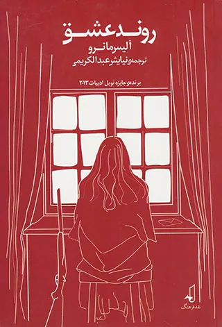 روند عشق