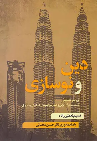دین و نوسازی