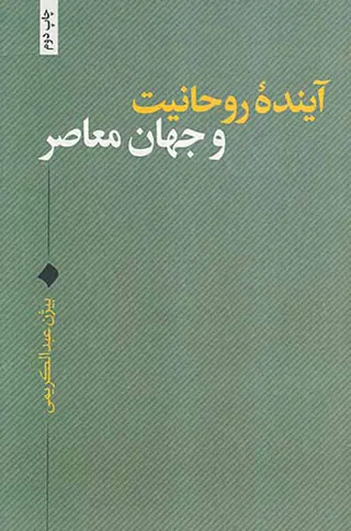 آینده روحانیت و جهان معاصر