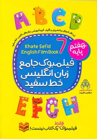 کتاب زبان انگلیسی هفتم فیلمبوک جامع انتشارات خط سفید