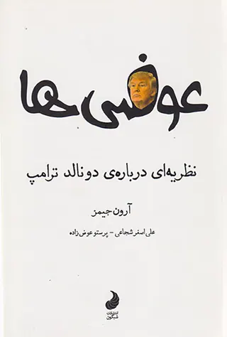 عوضی ها(نظریه ای درباره ی دونالد ترامپ)