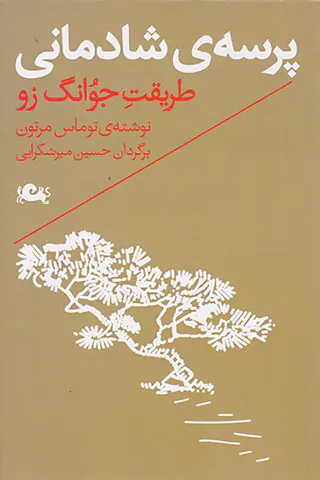 پرسه ی شادمانی(طریقت جوانگ زو)