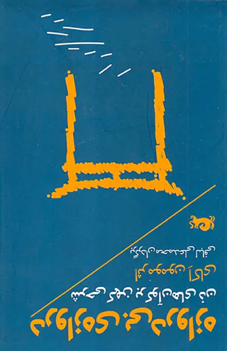 دروازه ی بی دروازه (شرحی کهن بر کوآن های ذهن)