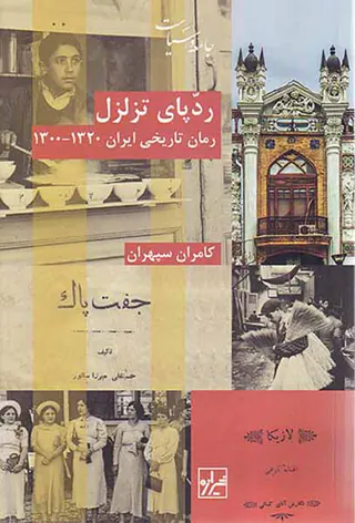 ردپای تزلزل(رمان تاریخی ایران1300-1320)