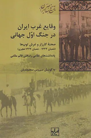 وقایع غرب ایران در جنگ اول جهانی