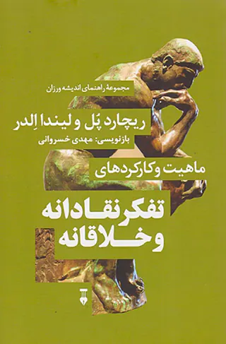 ماهیت و کاردهای تفکر نقادانه و خلاقانه