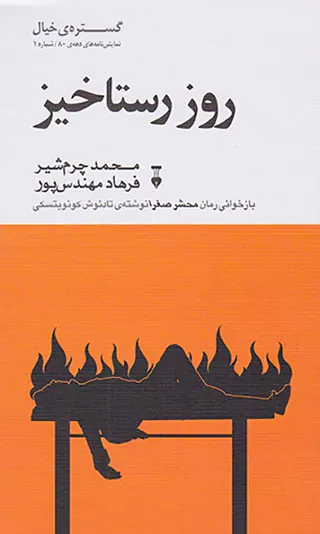 روز رستاخیز